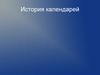 История календарей