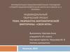 Разработка математической викторины: «Своя игра»