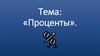 Проценты