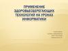 Применение здоровьесберегающих технологий на уроках информатики