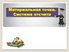 Материальная точка. Система отсчета