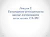 Размещение автосцепки на вагоне. Особенности автосцепки СА-3М