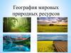 Мировые природные ресурсы