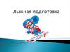 Лыжная подготовка в школе