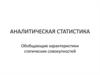 Аналитическая статистика. 4 лекция