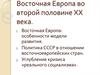 Восточная Европа во второй половине ХХ века