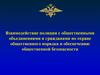 Взаимодействие полиции с общественными объединениями и гражданами по охране общественного порядка