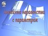 Линейные неравенства с параметром