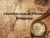 «Золотое кольцо России» Владимир. 3 класс