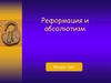 Реформация и абсолютизм. Тест