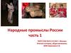 Народные промыслы России. Часть 1