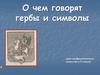 О чем говорят гербы и символы