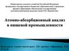 Атомно-абсорбционный анализ в пищевой промышленности