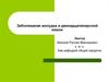 Заболевания желудка и двенадцатиперсной кишки. Лекция №3