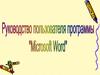 Руководство пользователя программы «Microsoft Word»