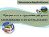 Природные и трудовые ресурсы Азербайджана и их использование