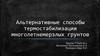 Альтернативные способы термостабилизации многолетнемерзлых грунтов