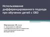 Использование дифференцированного подхода при обучении детей с ОВЗ