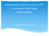 Система государственного управления охраной труда в РФ
