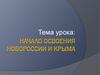 Начало освоения Новороссии и Крыма