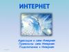 Интернет. Адресация в сети интернет