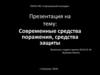 Современные средства поражения, средства защиты