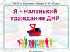 Я - маленький гражданин ДНР