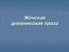 Женская дневниковая проза
