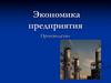 Экономика предприятия. Производство. Лекция 1