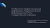 Профессиональная деформация. Профессиональная деформация юристов и государственных служащих