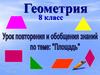 Урок повторения и обобщения знаний по теме: "Площадь"