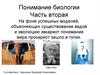 Понимание биологии. (Часть 2)
