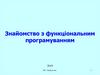 Знайомство з функціональним програмуванням