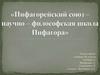 Пифагорейский союз – научно–философская школа Пифагора