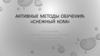 Активные методы обучения: «Снежный ком»