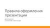 Правила оформления презентации