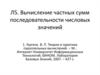 Вычисление частных сумм последовательности числовых значений. Оценка максимально достижимого параллелизма