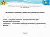 Первая помощь пострадавшим при несчастных случаях. Тема 7