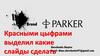 Бренд Parker