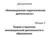 Теория и практика инновационной деятельности в образовании