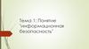 Понятие "информационная безопасность". Понятие "информационная безопасность"