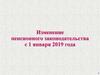 Изменение пенсионного законодательства с 1 января 2019 года