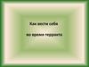 Как вести себя во время терракта