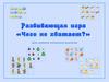 Развивающая игра: чего не хватает