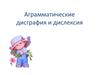 Аграмматические дисграфия и дислексия