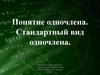 Понятие одночлена. Стандартный вид одночлена