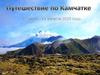 Путешествие по Камчатке