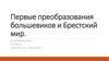 Первые преобразования большевиков и Брестский мир