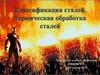 Классификация и термическая обработка сталей