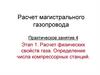 Расчет магистрального газопровода